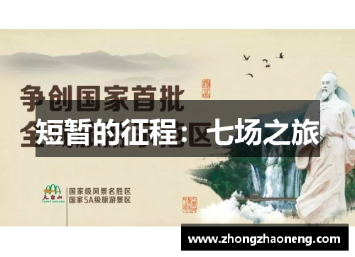 短暂的征程：七场之旅