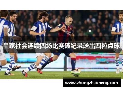 皇家社会连续四场比赛破纪录送出四粒点球