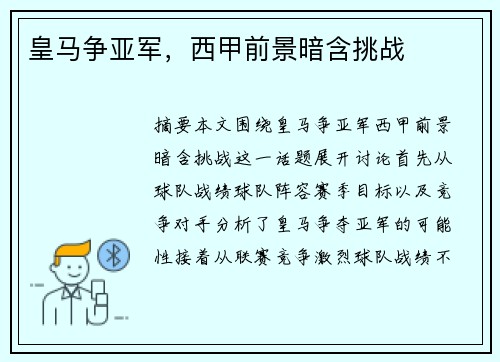 皇马争亚军，西甲前景暗含挑战