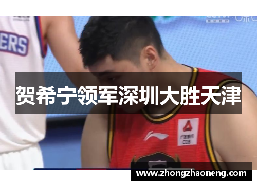 贺希宁领军深圳大胜天津