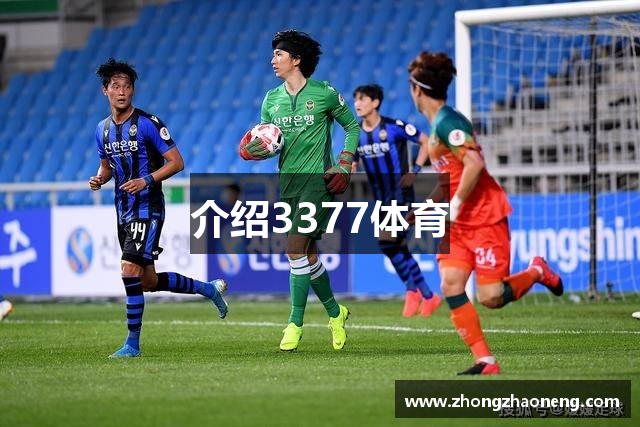 介绍3377体育