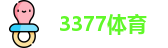 3377体育-全网最全最有态度的体育赛事直播平台